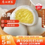 广州酒家 奶黄包750g 20个 早餐半成品 广式早茶点心 包子速食 年货送礼