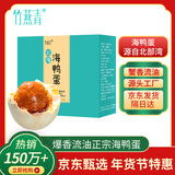 竹燕青即食熟咸鸭蛋北海红树林烤海鸭蛋沙香流油60g*20枚年货节福利团购