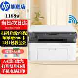 惠普（HP）1188w/nw/a A4黑白激光一体机 打印机家用办公 复印扫描多功能作业试卷打印同款1136w 1188w(打印复印扫描+无线连接)117w升级款
