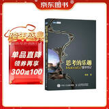 思考的乐趣 Matrix67数学笔记(图灵出品)