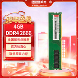 联想（Lenovo）4GB  DDR4 2666 台式机内存条