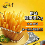 麦肯原味冷冻粗薯条2kg 油炸半成品空气炸锅食材素食菜肴炸货下酒菜