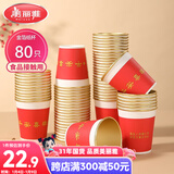 美丽雅一次性杯子纸杯228ml*80只 乔迁结婚新年红色加厚金箔纸杯大号