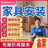 京东同城家具维修安装雨棚衣橱柜师傅木工木床衣柜鞋柜橱柜酒柜浴室柜桌子翻新维修安装贴膜补漆上门服务预约 家具安装服务
