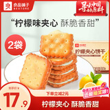 良品铺子柠檬夹心饼干160g*2盒休闲零食办公室代餐小吃