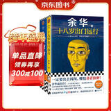 余华莫言作品套装：十八岁出门远行+生死疲劳（潦草小狗余华成名作！诺奖得主莫言代表作！） 小说