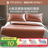 罗莱家纺母婴A类仿编织藤席 可水洗抗菌防螨夏凉席子三件套180*200