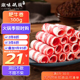 潮味码头肥牛卷300g雪花牛肉卷肥牛片烧烤麻辣烫火锅烧烤食材生鲜食品