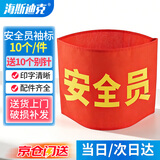 海斯迪克【京仓配送】红袖章 袖标10个/件 (安全员) 志愿者巡逻监督管理袖套 配10个别针 HK-340