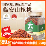 新农哥25年当季新货临安山核桃仁免剥壳坚果健康休闲零食250g/罐