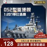 启蒙航空战舰军事积木导弹驱逐舰模型儿童玩具礼物 052驱逐舰23031