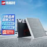 韦斯特活性炭空调滤清器*MK5507(适配长城哈弗H7 H7L  2.0T /WEY)