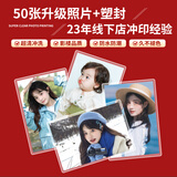 世纪开元 洗照片冲印高清相片打印晒手机照冲洗服务定制过塑宝宝全家福图片结婚照情侣6英寸50张塑封