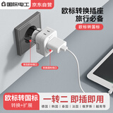 国际电工旅行插座/欧标转换插头/插座转换器/出国留学欧洲欧标德国法国芬兰冰岛 出国必备-欧标转国标插头