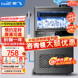 新飞 （Frestec）制冰机商用奶茶店小型55-400KG大型桶装水制冰器KTV吧台冰块制作机自动制冰机 【小箱体】36颗-产45KG-桶装水/自来水两用款