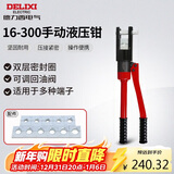 德力西电气手动液压钳压线钳家用省力端子钳铜铝鼻压接 16-300平方