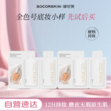 修可芙（SOCORSKIN）云雾水粉霜试色卡3联包（新老包装随机发货）送妈妈七夕礼物
