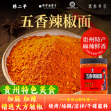 陈二平麻辣五香辣椒面特辣300g贵州特产大方正宗烧烤烙锅蘸料干碟辣椒粉