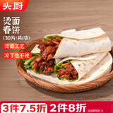 头厨烫面春饼1.05kg共30片卷饼饼皮面皮薄饼筋饼煎饼早餐半成品速食