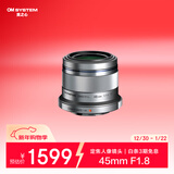 奥林巴斯（OLYMPUS）M.ZUIKO DIGITAL 45mm F1.8 定焦人像镜头 微单镜头 背景虚化 银色 等效90mm