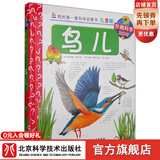 我的套科学启蒙书·妙趣科学立体书（儿童版）17：鸟儿