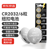 京东京造 CR2032纽扣电池6粒装 3V锂电池 适用大众奥迪宝马奔驰等汽车钥匙手表遥控器电脑主板对讲机