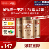雀巢（Nestle）金牌中烘冻干速溶黑咖啡0糖0脂*健身燃减防困罐装75g*3罐