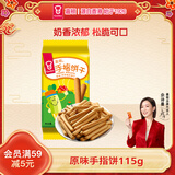 嘉顿（Garden）原味仿手指饼115g 童趣饼干怀旧童年休闲零食点心糕点下午茶
