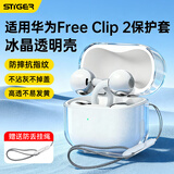 斯泰克适用华为FreeClip2保护套蓝牙耳机保护壳防摔减震防尘抗指纹透明全包软壳【送编织挂绳】