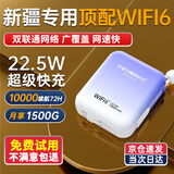烁盟【新疆云南可用】随身wifi免插卡移动wifi6便携式5ghz无线流量2025款全国通用车载电脑游戏专用 新疆专用【10000毫安22.5W超级快充】 新疆云南本地运营商合作款，不限速不虚标