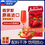 柳缤梅喜爱果汁 俄罗斯国家馆进口鲜榨饮料 草莓苹果菠萝橙汁多口味饮品 草莓味 950mL*1盒 1份