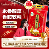十月稻田【2025年新米】稻香米2.5kg 东北大米 团购福利 年货送礼