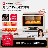 海氏（Hauswirt）i7 Pro风炉电烤箱家用平炉风炉二合一专业烘焙发酵空气炸锅多功能一体机 米白色 40L 【国家补贴】