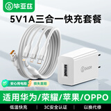 毕亚兹3C认证 5V1A充电器套装快充头三合一数据线适用苹果iPhone14/13小米华为三星安卓手机手表手环耳机