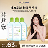 贝德玛（BIODERMA）卸妆水绿水500ml*3净妍控油洁肤液油皮卸妆防晒清洁 新年礼物男
