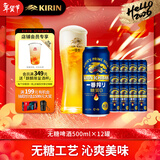 麒麟（Kirin）一番榨 无糖啤酒500ml*12罐 日本原装进口 无糖工艺