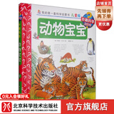 我的科学启蒙书·妙趣科学立体书（儿童版）12：动物宝宝