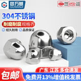 固万基 304不锈钢盖型螺母 盖形螺丝帽带帽盖母半圆头螺母 球头螺帽国标 304材质M6[20只]