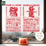 晴画新年装饰贴窗户贴膜玻璃贴纸纳福贴墙面装饰贴 好运常在+恭喜发财