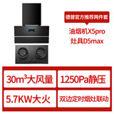 德普凯信（Depelec）抽烟机X5PRO飓风瞬吸30秒爆炒风量智彩屏烟灶联动 烟灶黑色套装 X5pro+D5max天然气