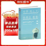 世界那么大，我想去看看