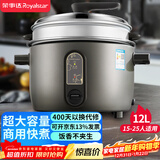 荣事达（Royalstar）商用电饭煲大容量电饭锅10人以上工地食堂饭店专用一键操作煮饭锅保温黑色耐脏带蒸笼12升RZ-Y120Q