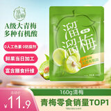 溜溜梅清梅 膳食纤维梅子干 孕妇儿童 解馋健康休闲零食160g/袋