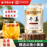 同仁堂（TRT）干姜姜茶食用老姜生姜片小黄姜泡水泡茶养生茶150g