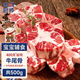 肉鲜厨师 进口谷饲原切牛尾骨 净重1斤 牛尾宝宝辅食煲汤炖煮生鲜牛肉