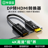 毕亚兹 DP转HDMI转换器连接线 4K高清DisplayPort公对母视频转接头 笔记本电脑台式机接电视显示器投影仪