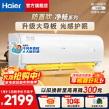 海尔（Haier）空调 小红花 净省电1.5匹新一级能效 节能变频冷暖 卧室壁挂式挂机 大风量 防直吹自清洁 以旧换新 1.5匹 【净畅】光感护眠 防直吹
