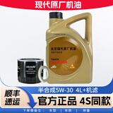 起亚【北京现代】原厂机油适用索纳塔伊兰特瑞纳ix25名图胜达ix35保养 5W-30 半合成 4L装