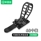 毕亚兹 扎带固定器 3M背胶自粘理线卡扣扎带线扣 理线器线束线扣 可调式电线座夹线配线固线黑色 60个装