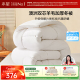 水星家纺被子澳洲羊毛冬季冬被芯冬季加厚被子被芯220x240cm约8.6斤
